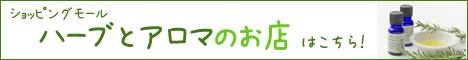 ハーブとアロマのお店