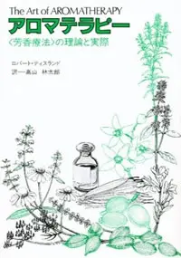 アロマテラピーと人物（19世紀～） | ハーブのホームページ