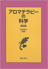 鳥居鎮夫著『アロマテラピーの科学』