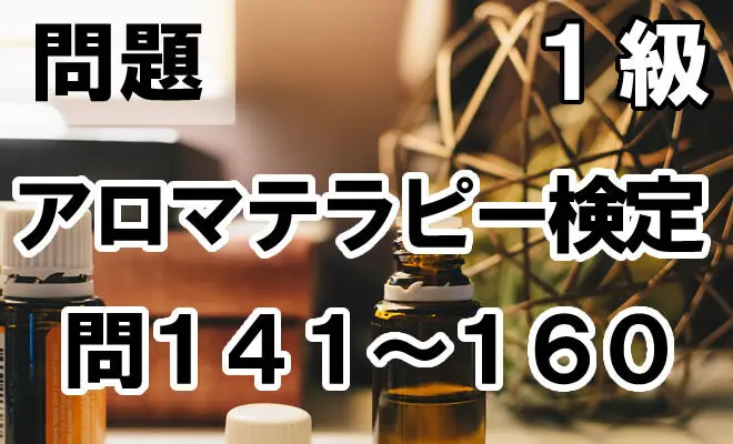 人気商品ランキング 日本アロマ環境協会アロマテラピー検定1級の練習問題（問141 語学・辞書・学習参考書