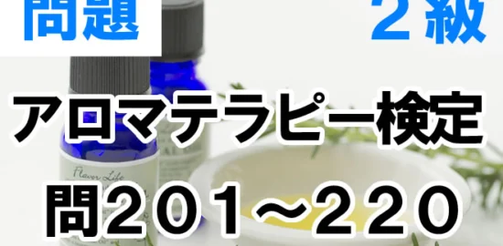 アロマテラピー検定2級 問201〜220
