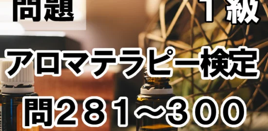 アロマテラピー検定1級 問281〜300