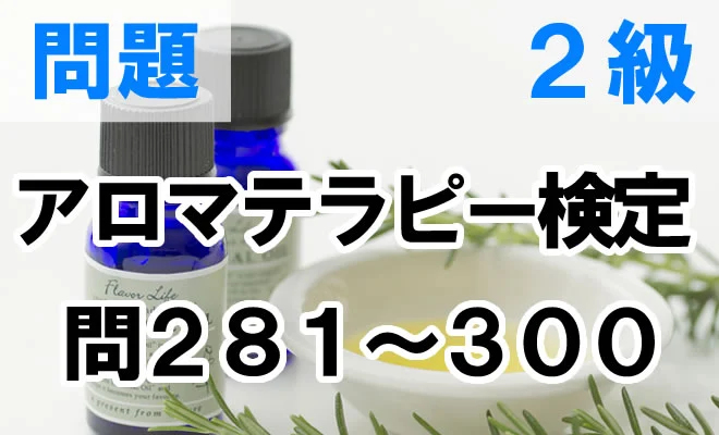 アロマテラピー検定2級 問281〜300