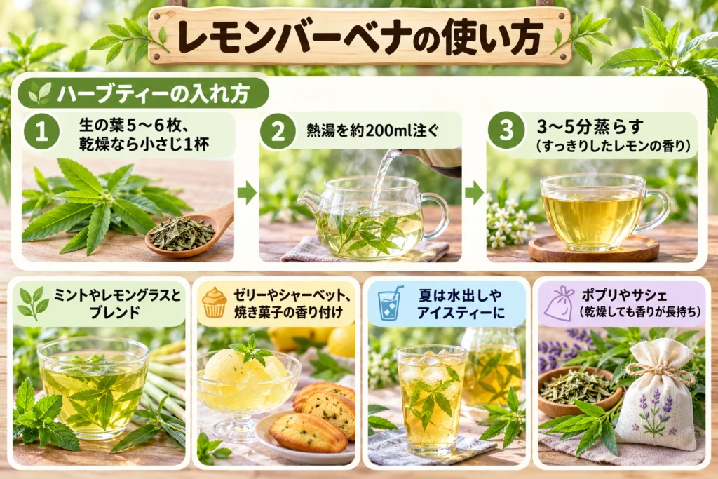 レモンバーベナの使い方（ハーブティー・お菓子・ポプリ）